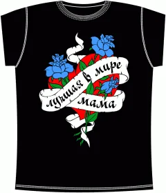 Лучшая В Мире Мама Black